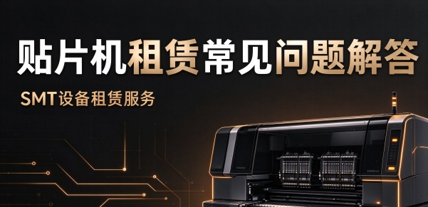 贴片机整线租赁常见问题解答